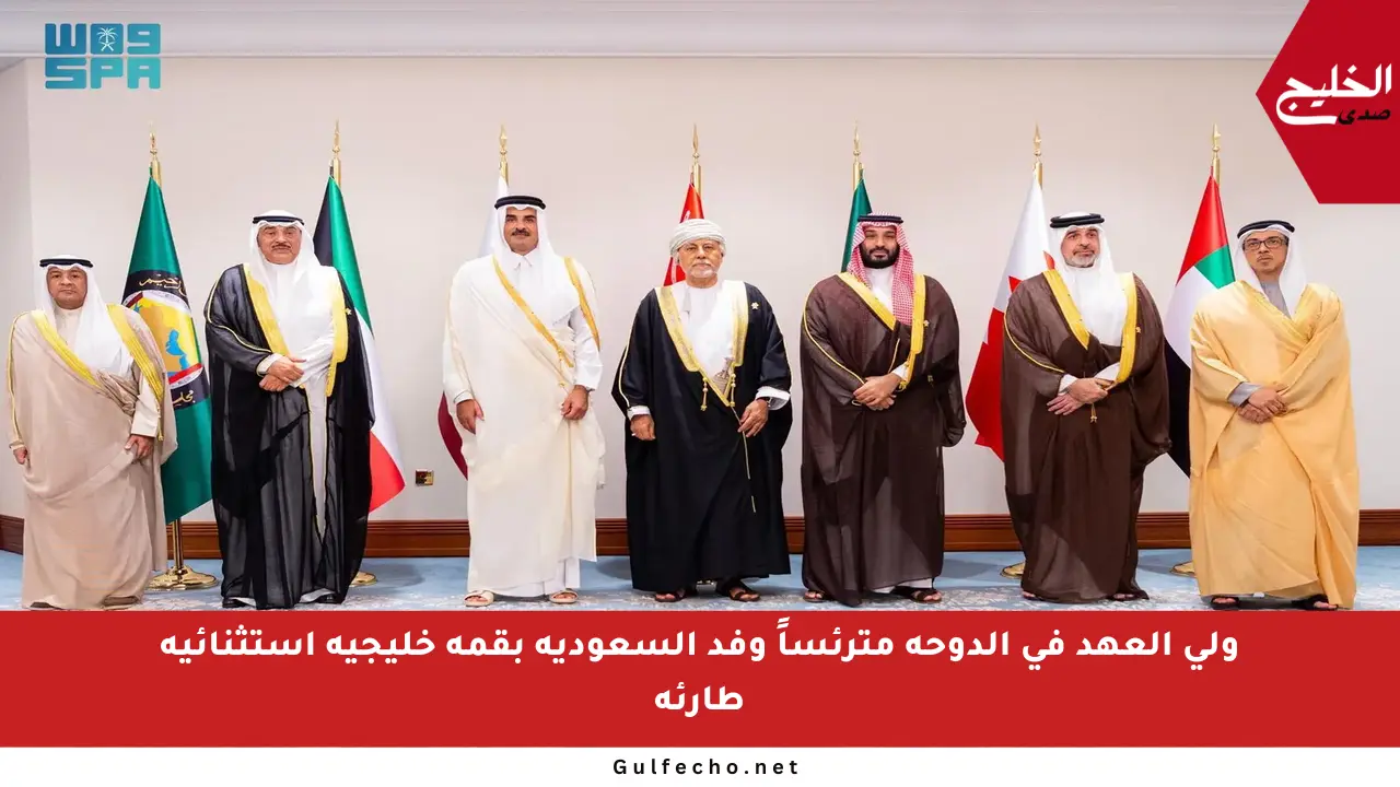 ولي العهد في الدوحة مترئساً وفد السعودية بقمة خليجية استثنائية طارئة